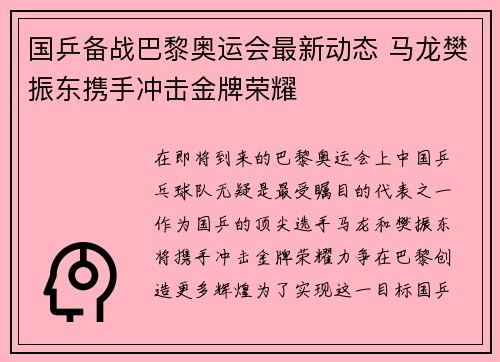 国乒备战巴黎奥运会最新动态 马龙樊振东携手冲击金牌荣耀