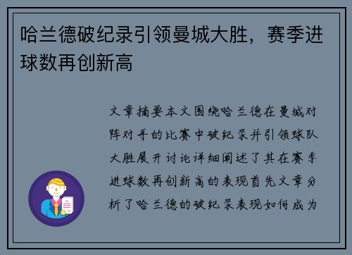 哈兰德破纪录引领曼城大胜，赛季进球数再创新高