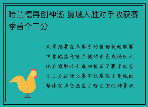 哈兰德再创神迹 曼城大胜对手收获赛季首个三分