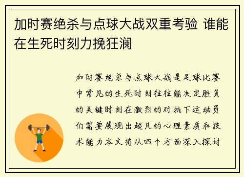 加时赛绝杀与点球大战双重考验 谁能在生死时刻力挽狂澜