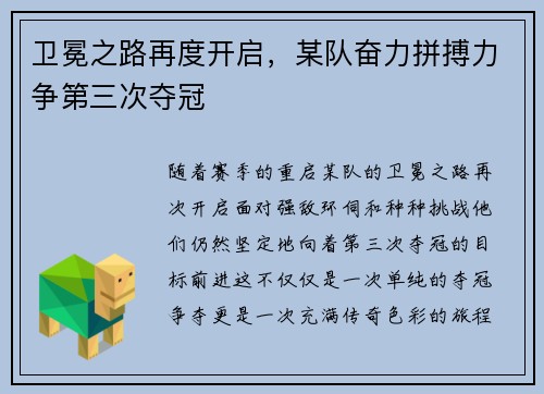 卫冕之路再度开启，某队奋力拼搏力争第三次夺冠