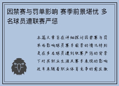因禁赛与罚单影响 赛季前景堪忧 多名球员遭联赛严惩