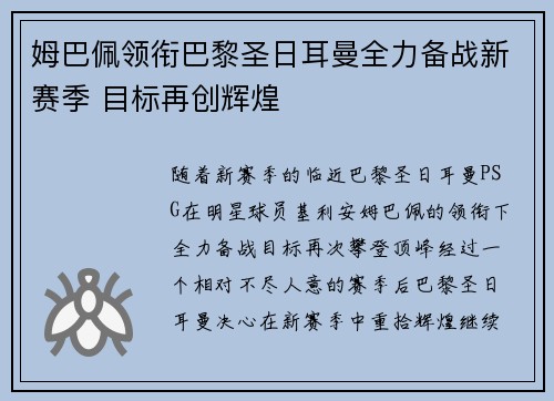 姆巴佩领衔巴黎圣日耳曼全力备战新赛季 目标再创辉煌