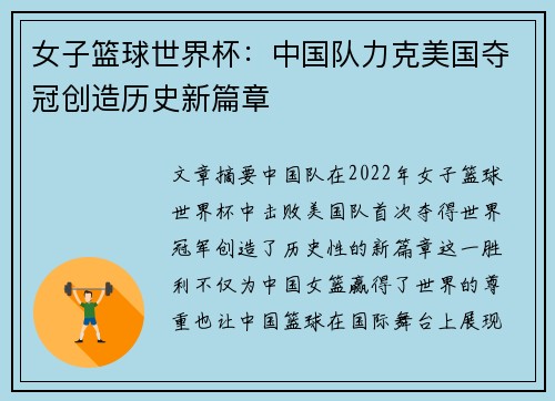 女子篮球世界杯：中国队力克美国夺冠创造历史新篇章