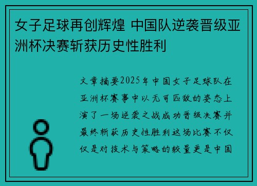女子足球再创辉煌 中国队逆袭晋级亚洲杯决赛斩获历史性胜利