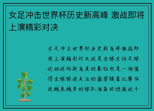 女足冲击世界杯历史新高峰 激战即将上演精彩对决