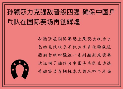 孙颖莎力克强敌晋级四强 确保中国乒乓队在国际赛场再创辉煌