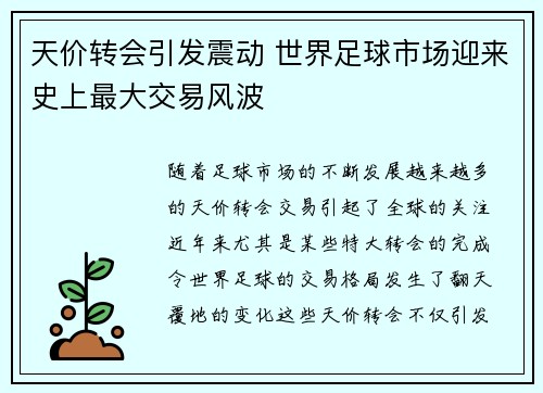 天价转会引发震动 世界足球市场迎来史上最大交易风波