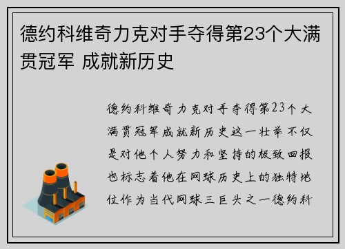 德约科维奇力克对手夺得第23个大满贯冠军 成就新历史