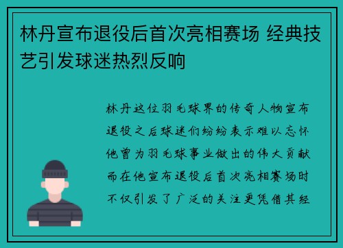 林丹宣布退役后首次亮相赛场 经典技艺引发球迷热烈反响