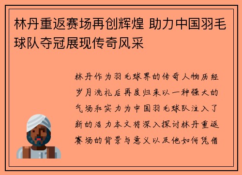 林丹重返赛场再创辉煌 助力中国羽毛球队夺冠展现传奇风采