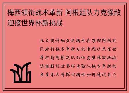 梅西领衔战术革新 阿根廷队力克强敌迎接世界杯新挑战