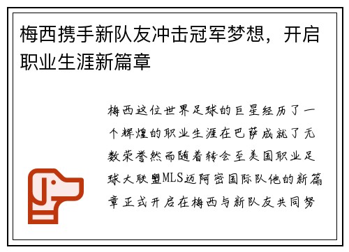 梅西携手新队友冲击冠军梦想，开启职业生涯新篇章