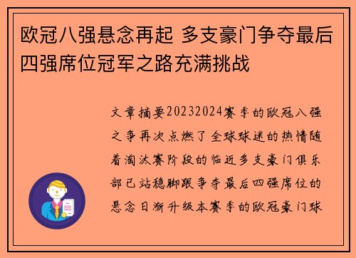 欧冠八强悬念再起 多支豪门争夺最后四强席位冠军之路充满挑战