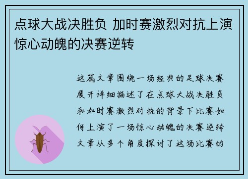 点球大战决胜负 加时赛激烈对抗上演惊心动魄的决赛逆转