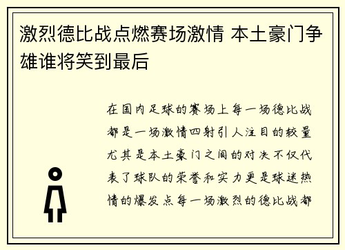 激烈德比战点燃赛场激情 本土豪门争雄谁将笑到最后