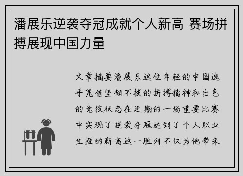 潘展乐逆袭夺冠成就个人新高 赛场拼搏展现中国力量