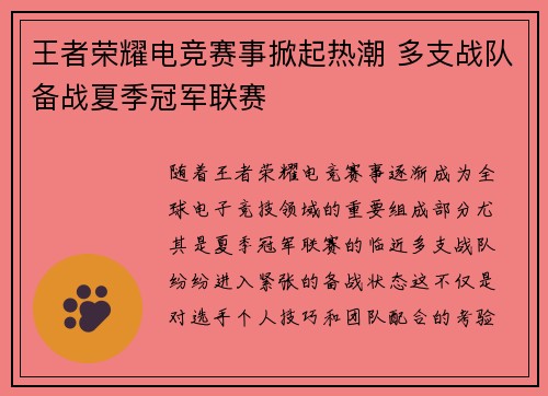 王者荣耀电竞赛事掀起热潮 多支战队备战夏季冠军联赛