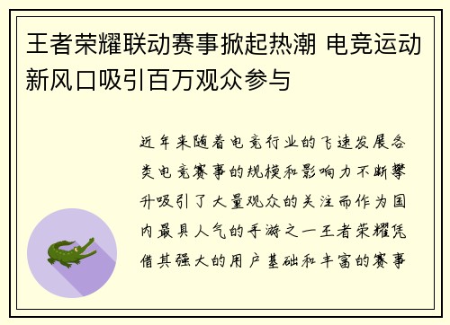 王者荣耀联动赛事掀起热潮 电竞运动新风口吸引百万观众参与