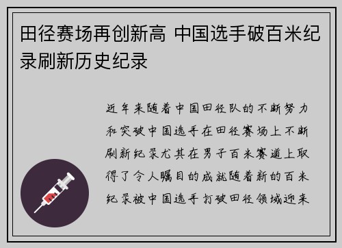 田径赛场再创新高 中国选手破百米纪录刷新历史纪录